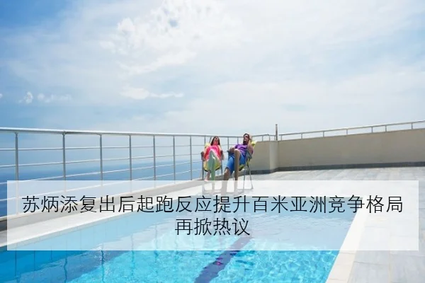 苏炳添复出后起跑反应提升百米亚洲竞争格局再掀热议